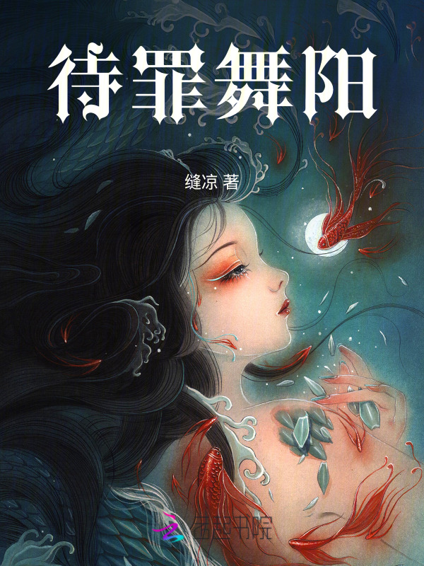 待罪舞阳
