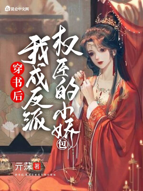 穿书后，我成反派权臣的小娇包