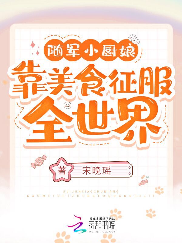 随军小厨娘：靠美食征服全世界！