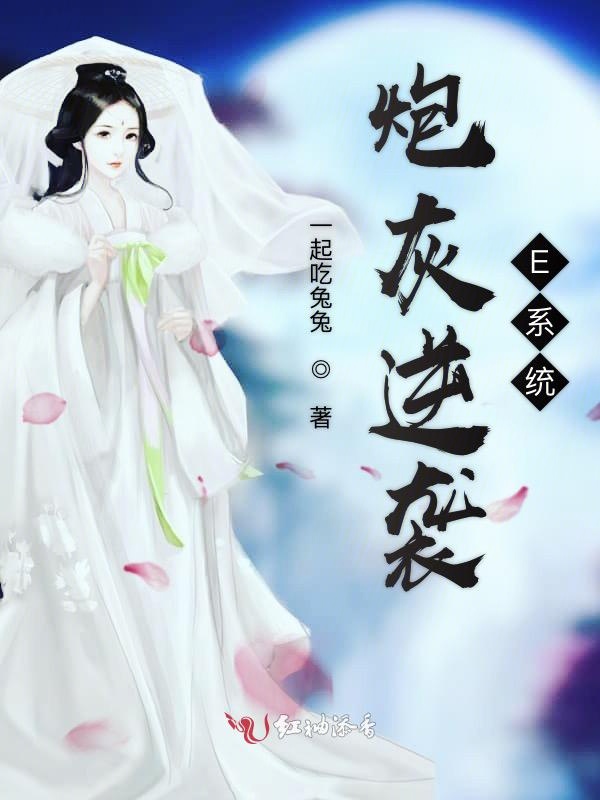 炮灰逆袭E系统