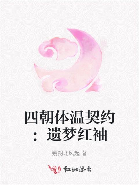 四朝体温契约：遗梦红袖