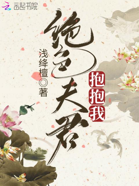 绝色夫君抱抱我