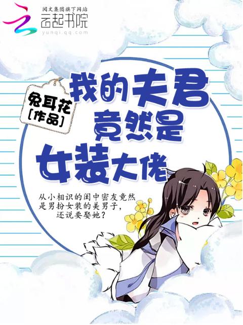 我的夫君竟然是女装大佬