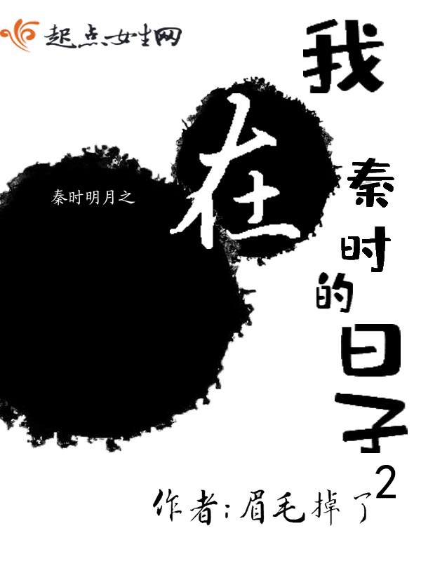 秦时明月之我在秦时的日子2