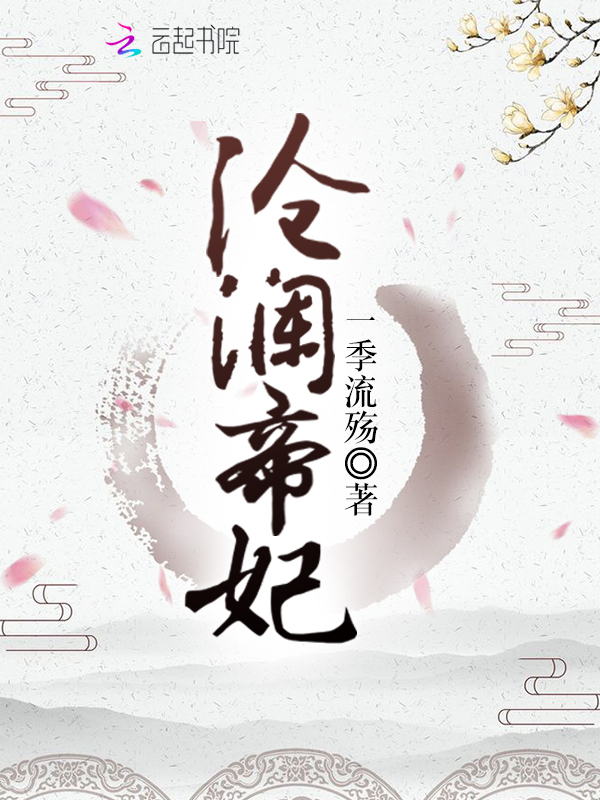 沧澜帝妃