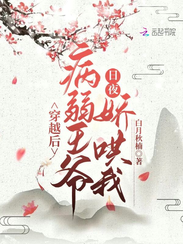 穿越后，病弱王爷日夜娇哄我