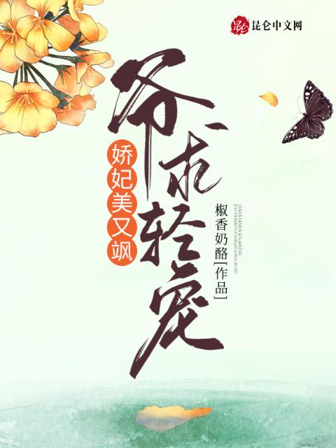 娇妃美又飒：爷，求轻宠！