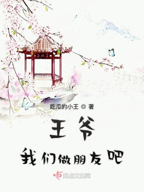 王爷榴莲视频在线观看成人官网入口做朋友吧