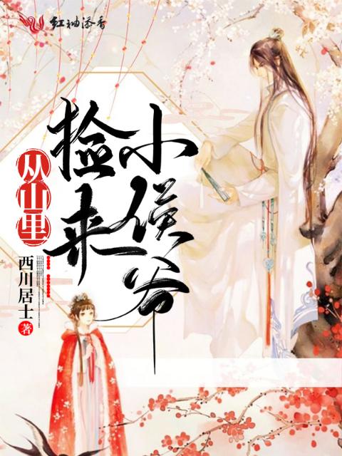 从山里捡来小侯爷