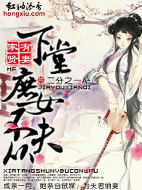家有贤妻：下堂庶女不从夫