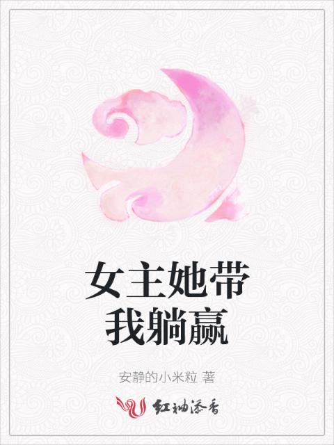 女主她带我躺赢