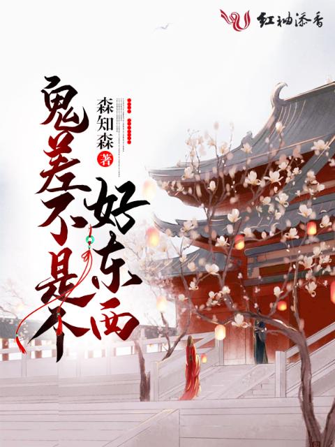 鬼差不是个好东西