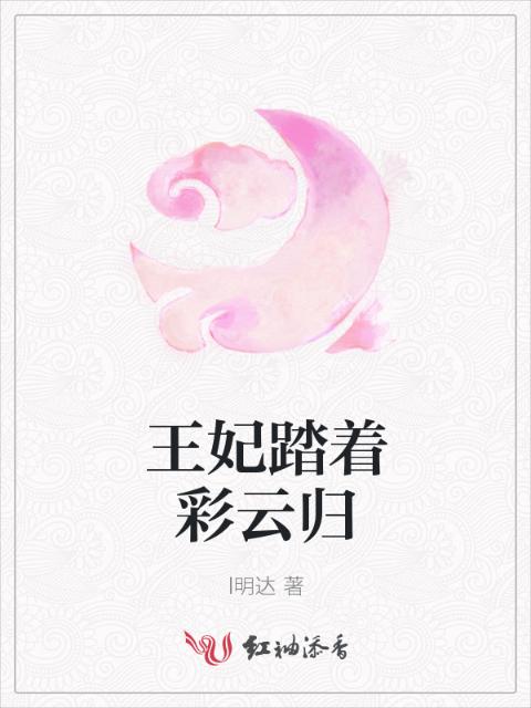 王妃踏着彩云归