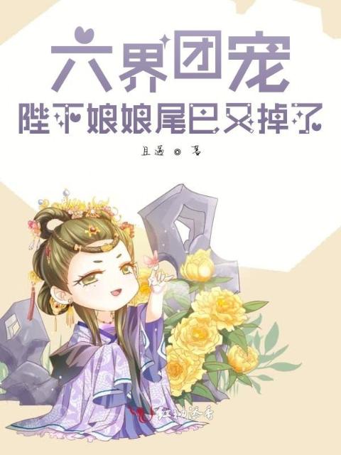 六界团宠：陛下娘娘尾巴又掉了