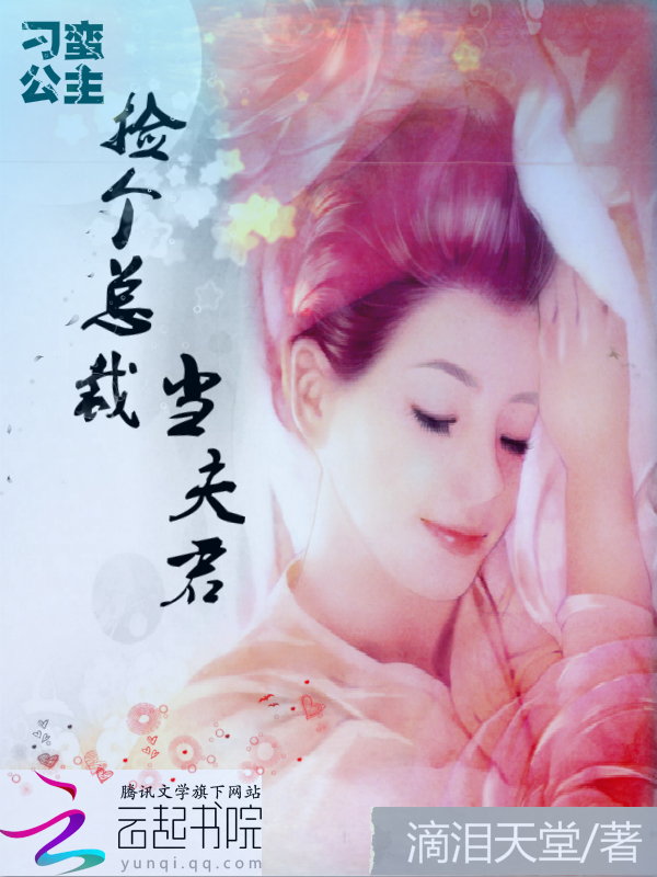 刁蛮公主：捡个总裁当夫君