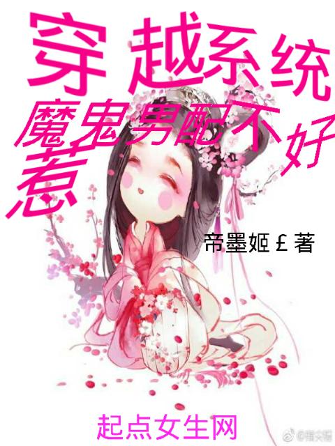 穿越系统：魔鬼男配不好惹