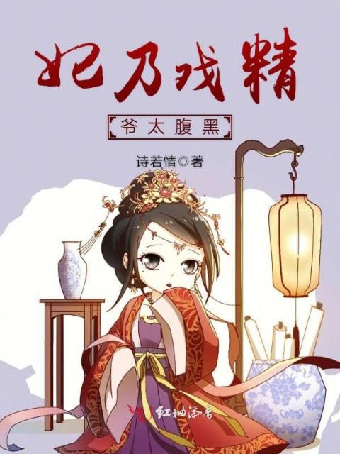 妃乃戏精爷太腹黑