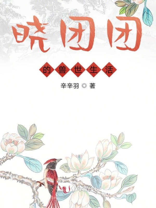 晓团团的兽世生活