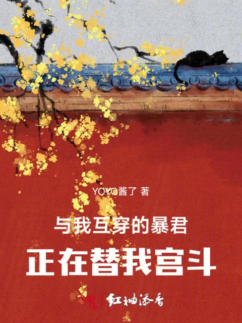 与我互穿的暴君，正在替我宫斗