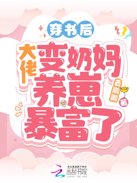 穿书后，大佬变奶妈养崽暴富了