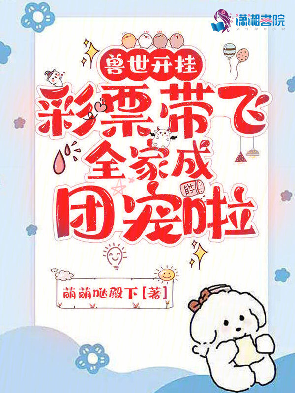 兽世开挂，彩票带飞全家成团宠啦