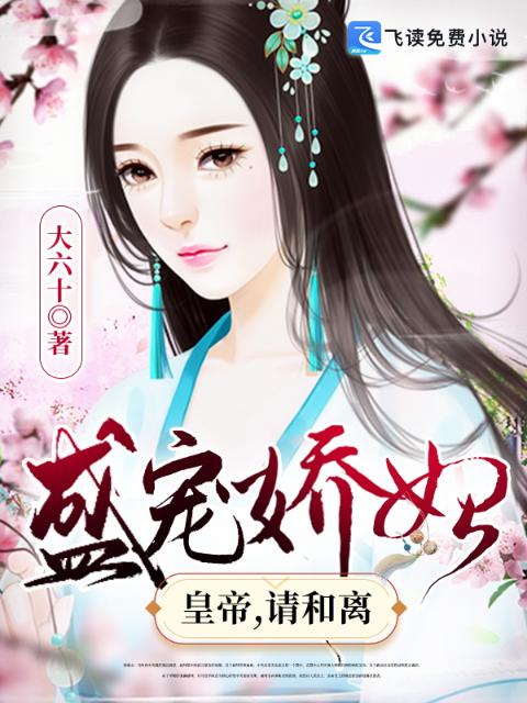 盛宠娇妃：皇帝，请和离