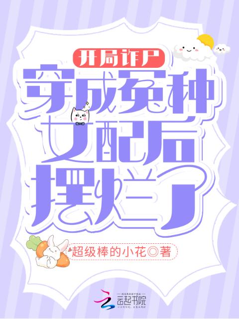 开局诈尸，穿成冤种女配后摆烂了