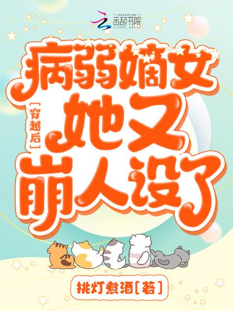 穿越后，病弱嫡女她又崩人设了