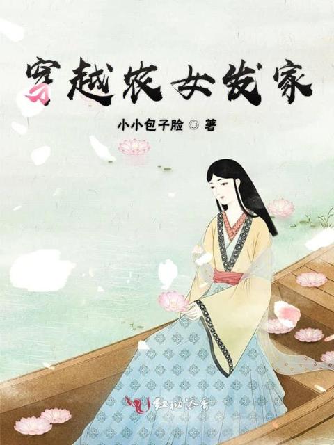 穿越农女发家