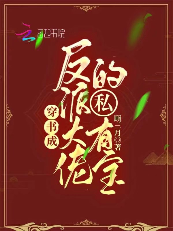 穿书成反派大佬的私有宝
