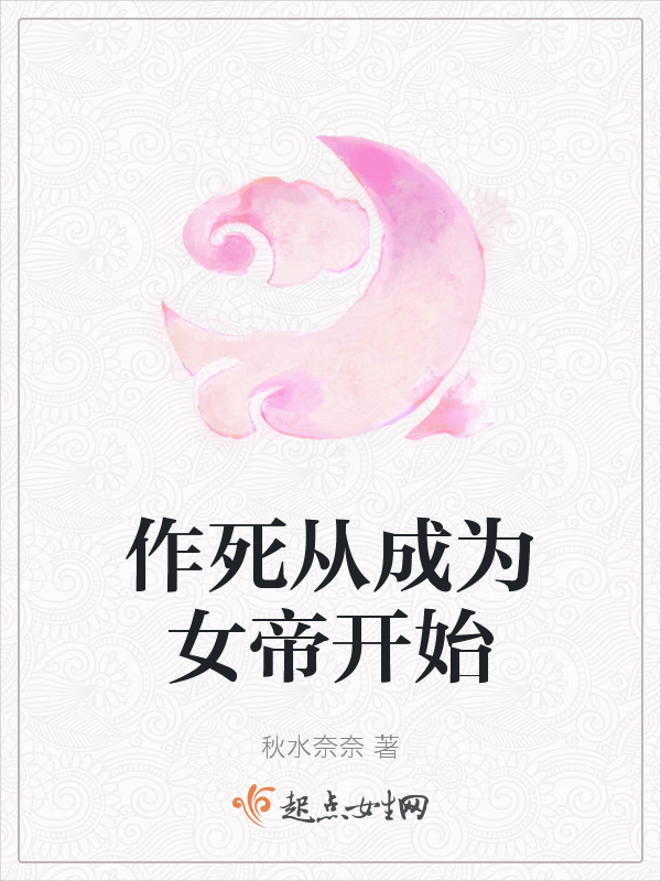 作死从成为女帝开始
