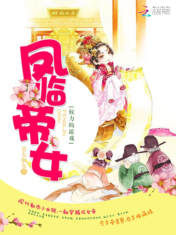 凤临帝女：权力的游戏