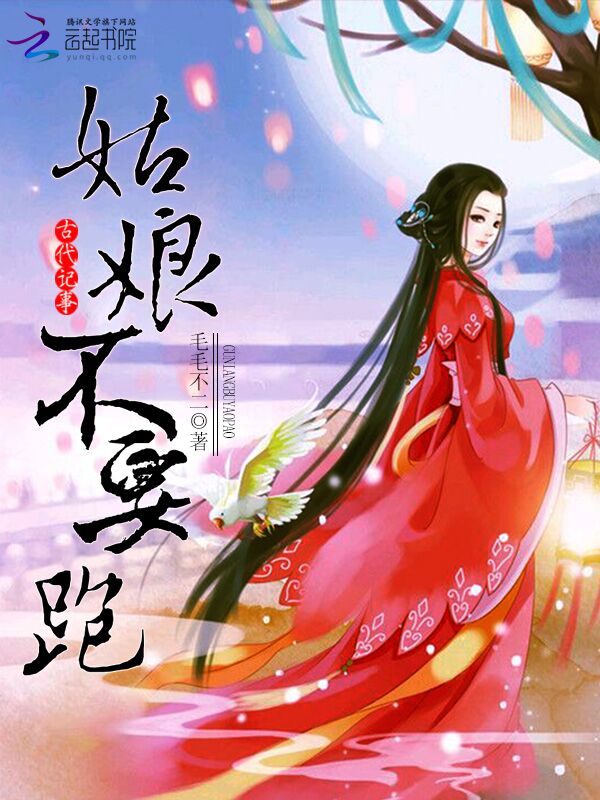 穿越记事之姑娘不要跑