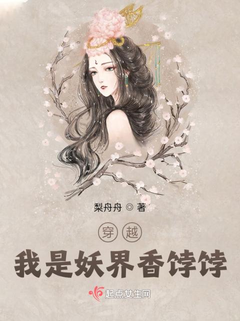 穿越，我是妖界香饽饽