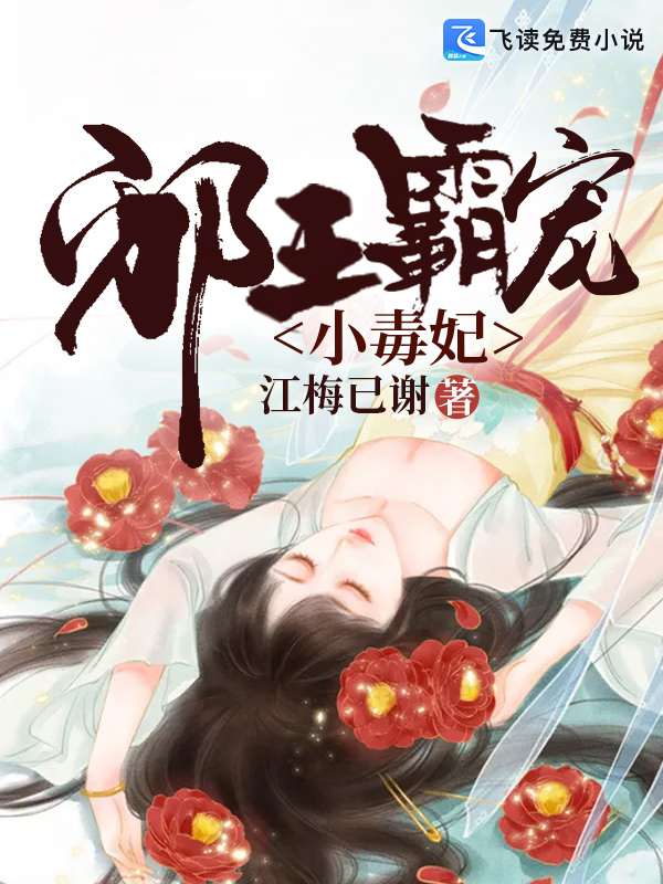 邪王霸宠小毒妃
