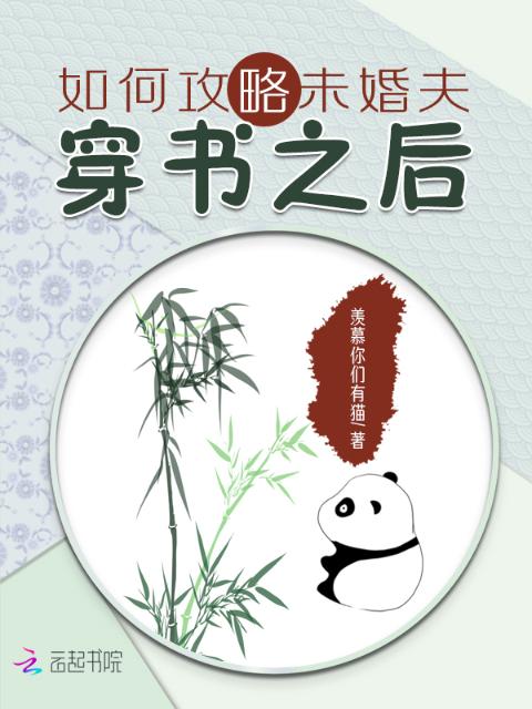 穿书之后如何攻略未婚夫