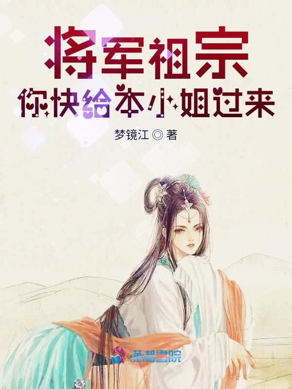 将军祖宗你快给本小姐过来