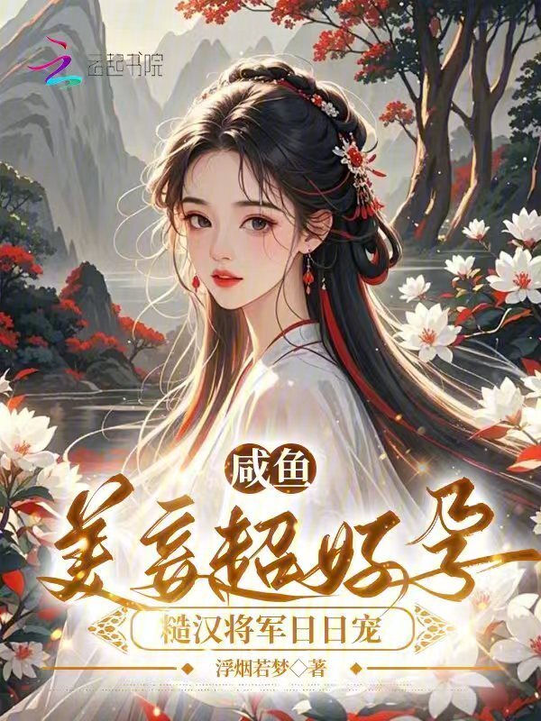 咸鱼美妾超好孕，糙汉将军日日宠