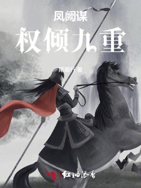 凤阙谋：权倾九重
