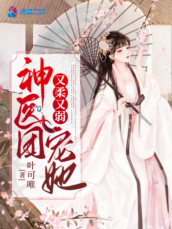 神医团宠她又柔又弱