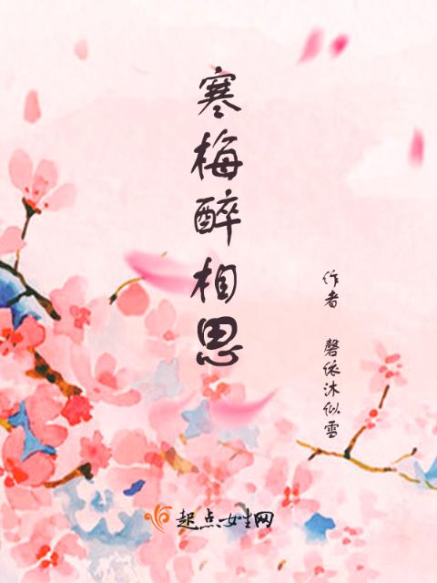 寒梅醉相思