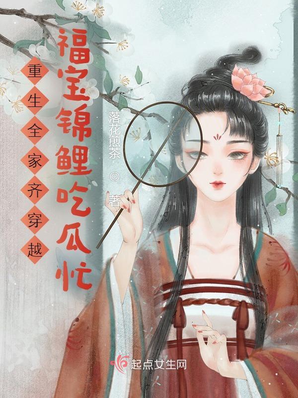 重生全家齐穿越：福宝锦鲤吃瓜忙
