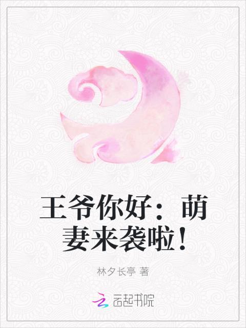 王爷你好：萌妻来袭啦！