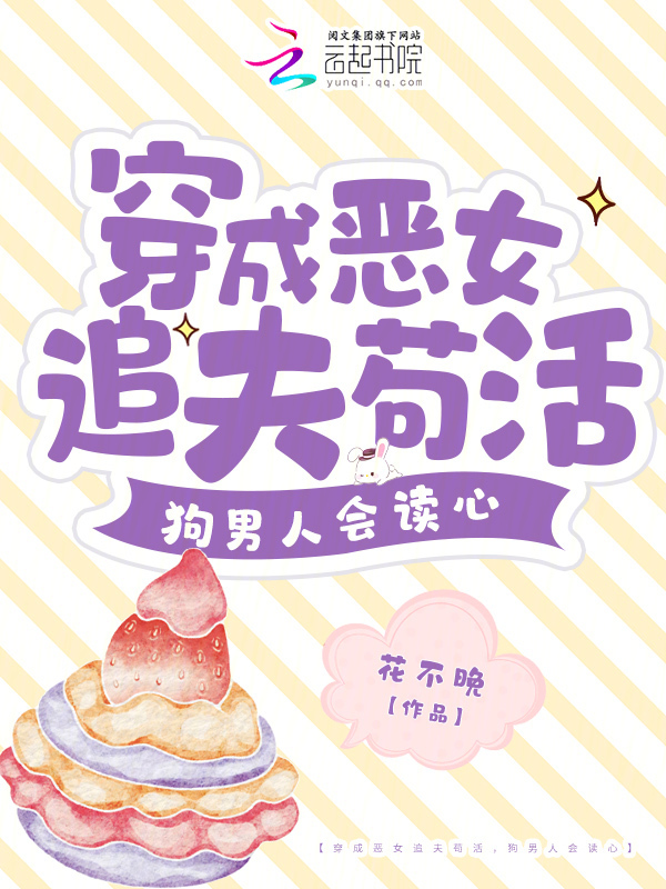 穿成恶女追夫苟活，狗男人会读心