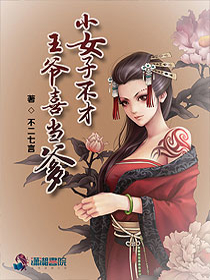 小女子不才之王爷喜当爹