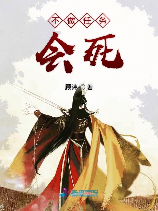 不做任务会死