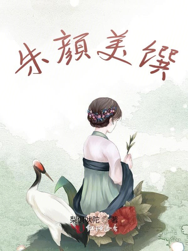 朱颜美馔