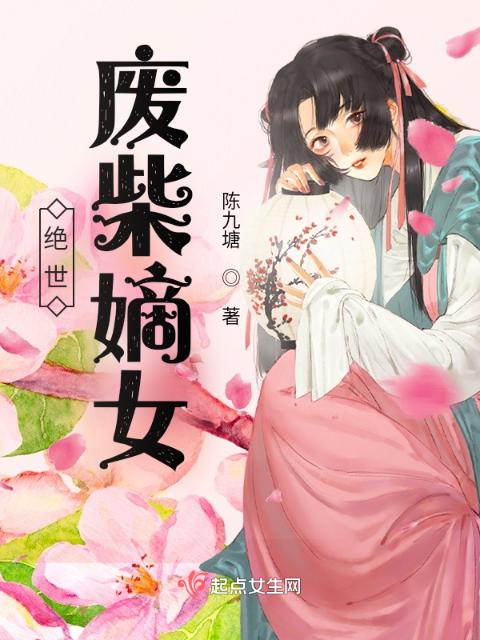 绝世废柴嫡女