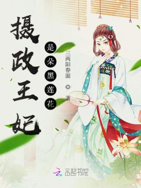 摄政王妃是朵黑莲花