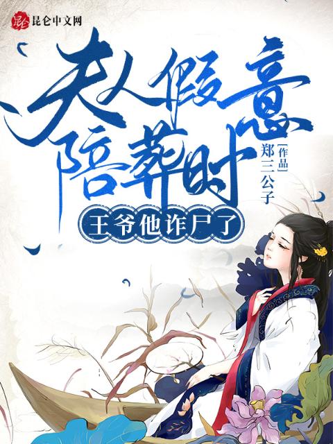 夫人假意陪葬时，王爷他诈尸了